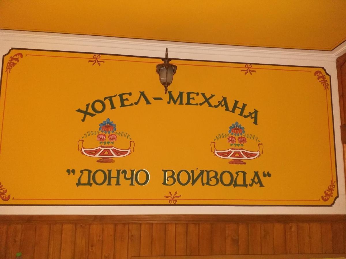 Хотел Дончо Войвода Копривштица Экстерьер фото